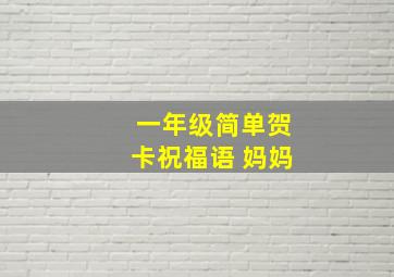 一年级简单贺卡祝福语 妈妈